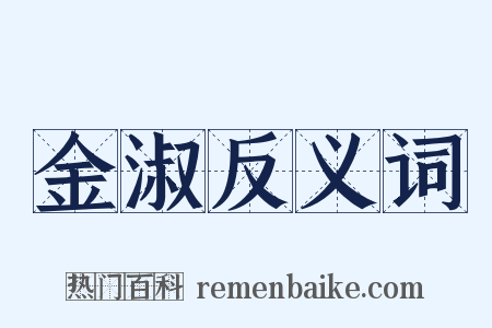 金淑反义词是什么意思的图片